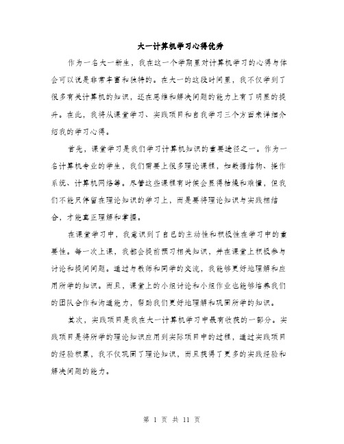 大一计算机学习心得优秀（五篇）