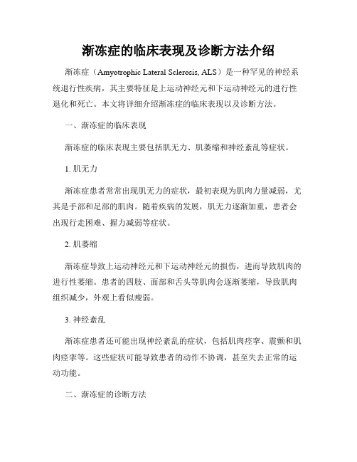 渐冻症的临床表现及诊断方法介绍