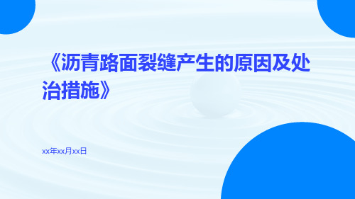 沥青路面裂缝产生的原因及处治措施