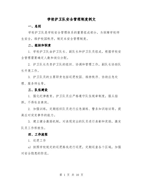 学校护卫队安全管理制度例文(三篇)