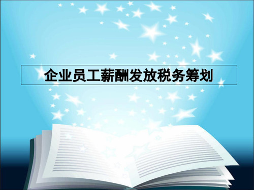 企业员工薪酬发放税务筹划