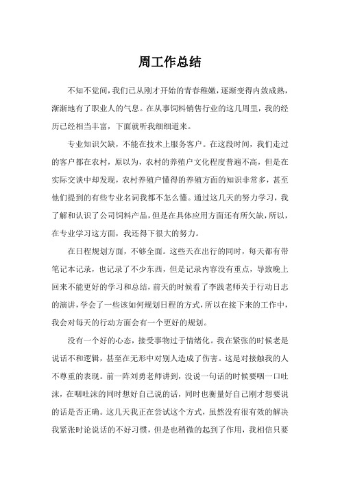 正大集团实习期工作周总结六(周工作总结8月24日到8月30日)