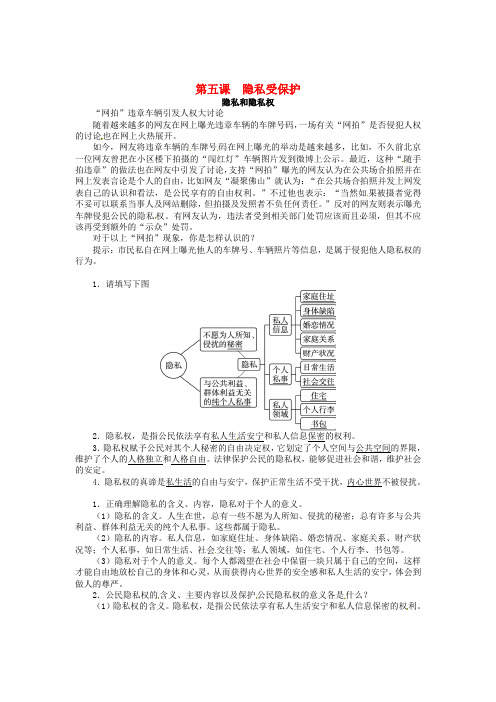 八年级政治下册 第五课 隐私受保护(第1课时)同步练习 新人教版