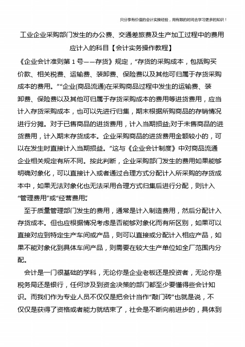 工业企业采购部门发生的办公费、交通差旅费及生产加工过程中的费用应计入的科目【会计实务操作教程】