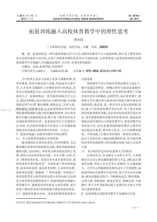 拓展训练融入高校体育教学中的理性思考