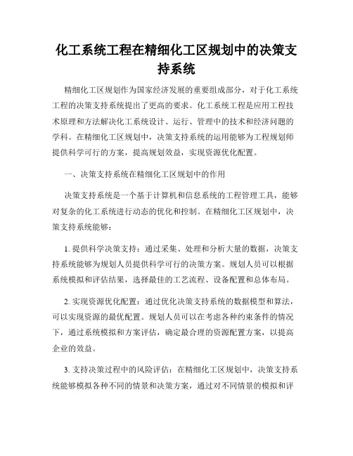 化工系统工程在精细化工区规划中的决策支持系统