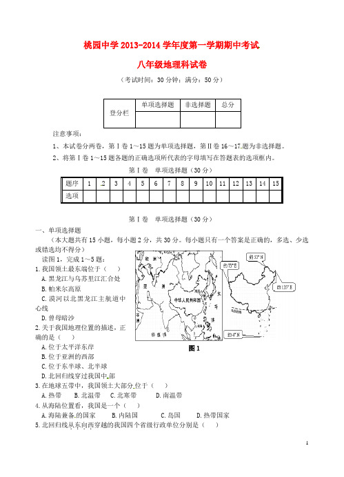 辽宁省北票市桃园中学八年级地理上学期期中试题 新人教版