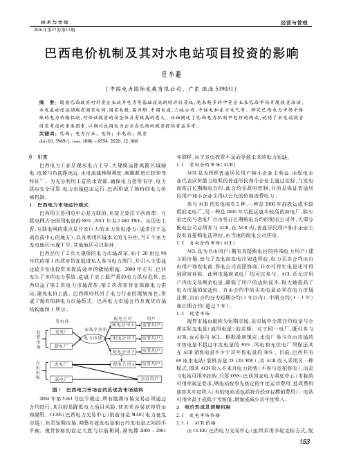 巴西电价机制及其对水电站项目投资的影响