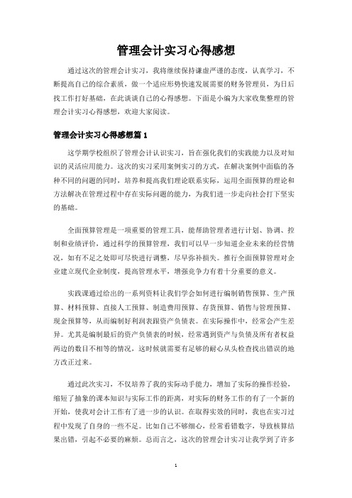 管理会计实习心得感想