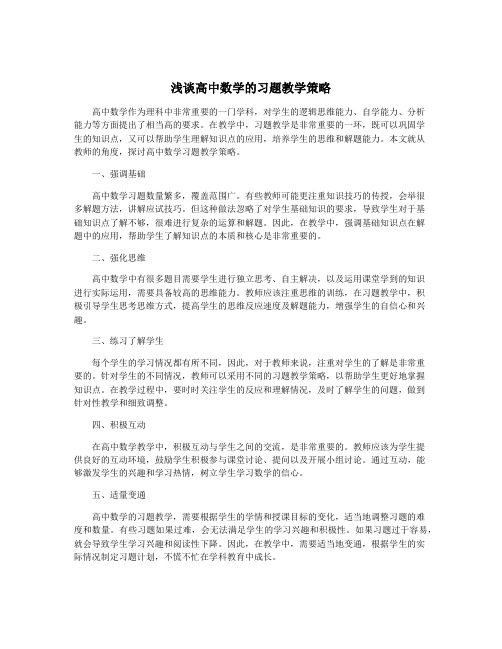 浅谈高中数学的习题教学策略