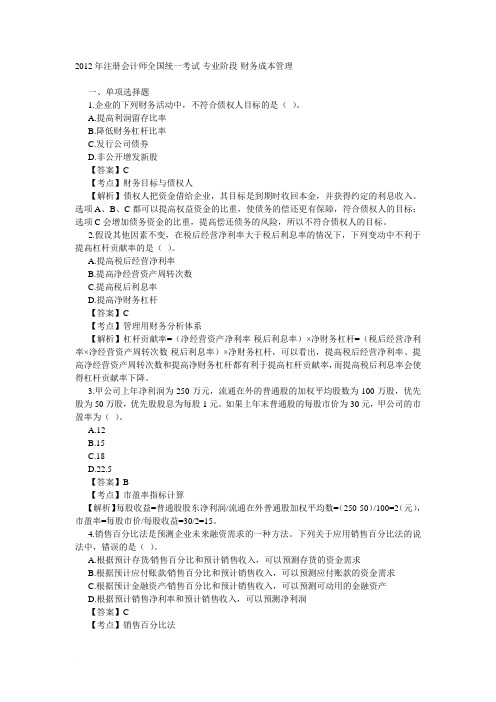 2012年注册会计师真题《财务成本管理》范文