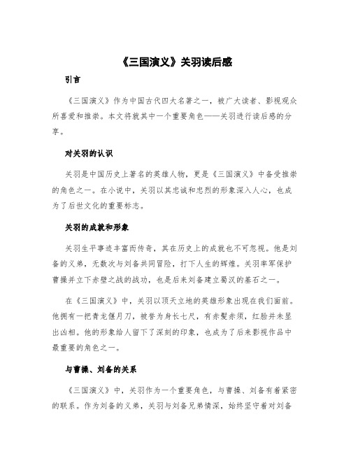 《三国演义》关羽读后感