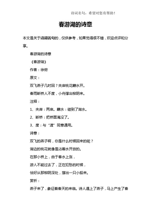 春游湖的诗意