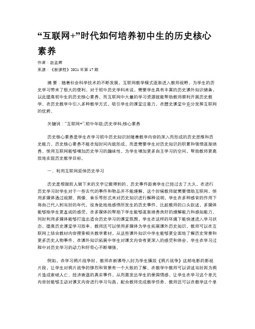 “互联网+”时代如何培养初中生的历史核心素养 