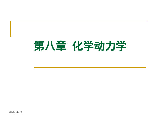 8第八章化学动力学概论