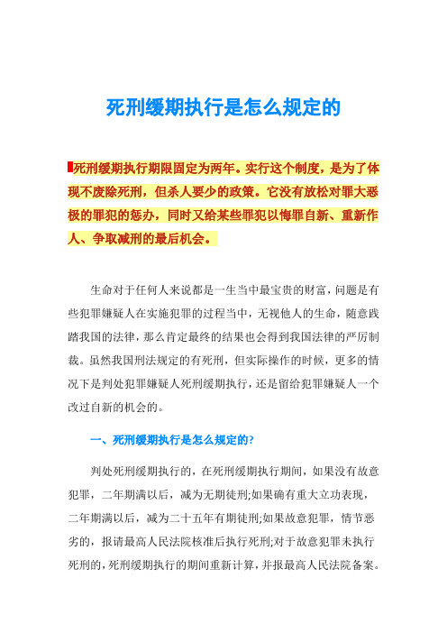 死刑缓期执行是怎么规定的