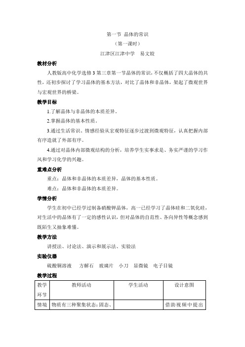 人教版高中化学选修3-3.1《晶体与非晶体》名师教学设计