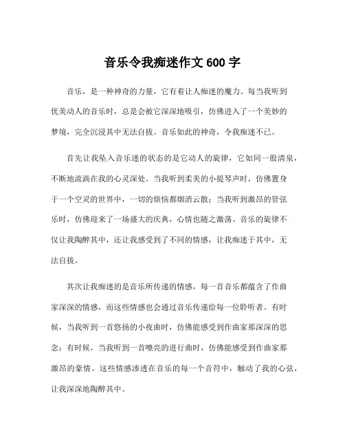 音乐令我痴迷作文600字