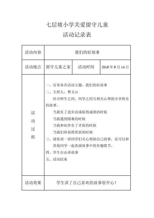 关爱留守儿童活动记录12-14年度