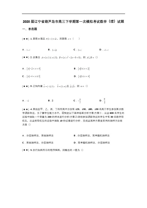 2020届辽宁省葫芦岛市高三下学期第一次模拟考试数学(理)试题(wd无答案)