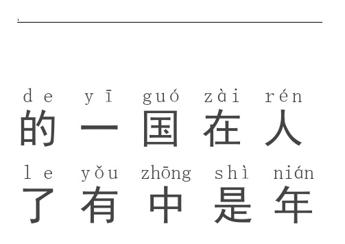 500个常用汉字(有注音,适合幼儿学习)