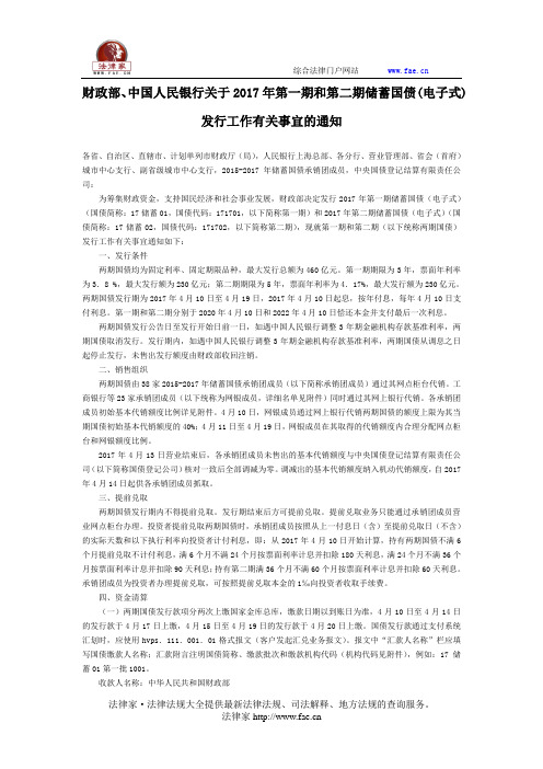 财政部、中国人民银行关于2017年第一期和第二期储蓄国债(电子式)发行工作有关事宜的通知-国家规范性文件