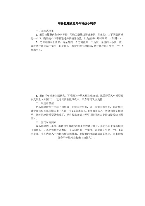 用易拉罐做的几件科技小制作