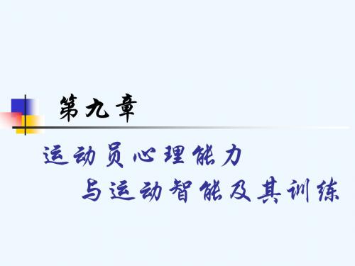 运动训练学的理论体系 PPT课件-第九章  运动员心理能力与运动智能及其训练