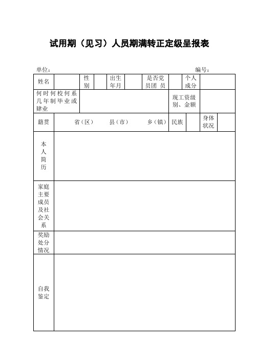 试用期(见习)人员期满转正定级呈报表