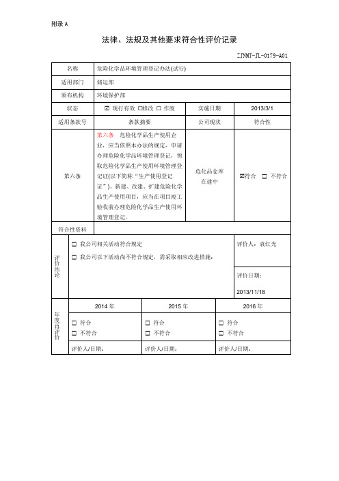 储运部 法律、法规及其他要求符合性评价记录