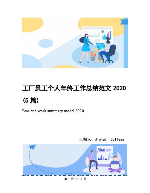 工厂员工个人年终工作总结范文2020(5篇)