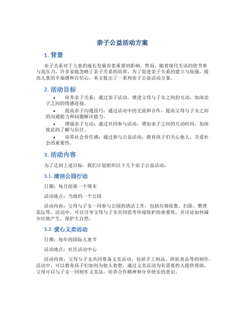 亲子公益活动方案