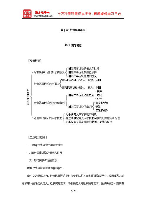 《刑事诉讼法》配套辅导书  笔记和课后习题(附带民事诉讼)【圣才出品】