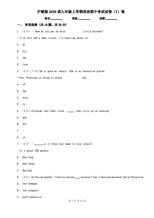 沪教版2020届九年级上学期英语期中考试试卷(I)卷
