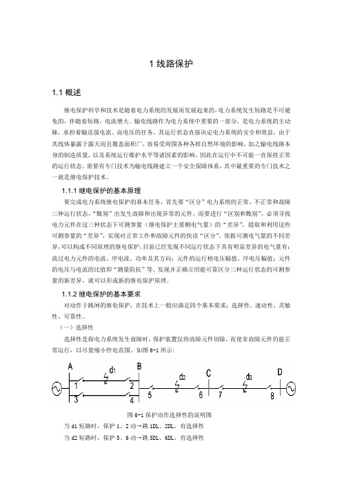 线路的保护