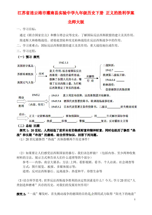 江苏省连云港市灌南县实验中学九年级历史下册 正义的胜利学案(无答案) 北师大版