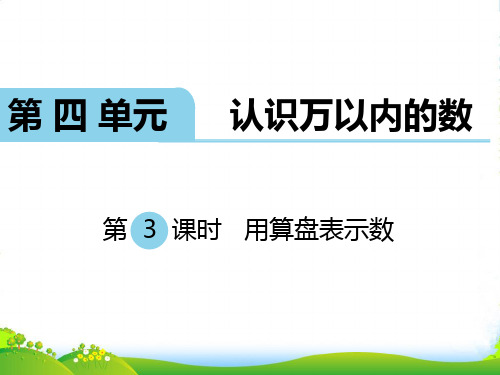 新版苏教版二年级数学下册 第3课时 用算盘表示数-优质课件