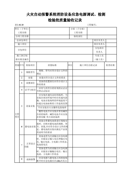 火灾自动报警系统消防设备应急电源调试、检测检验批质量验收记录