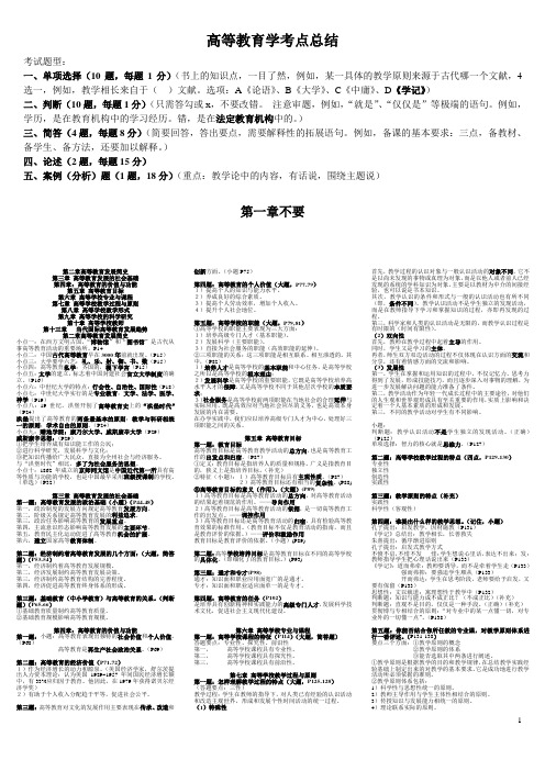 高等教育学教师资格证考点总结(整理打印缩写版)