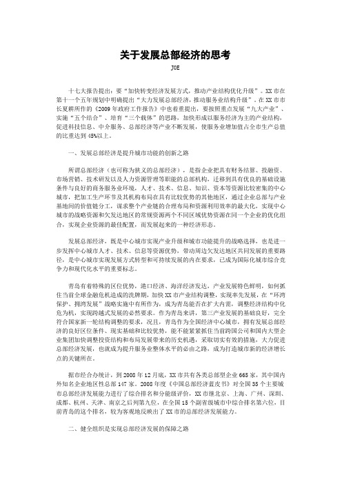 关于发展总部经济的思考