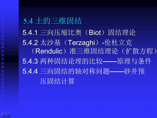 高等土力学(李广信)5.4-土的三维固结