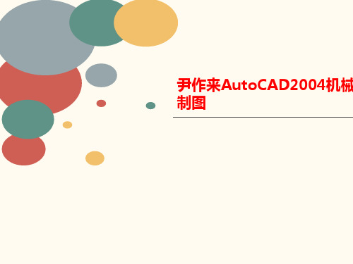 尹作来AutoCAD2004机讲义械制图