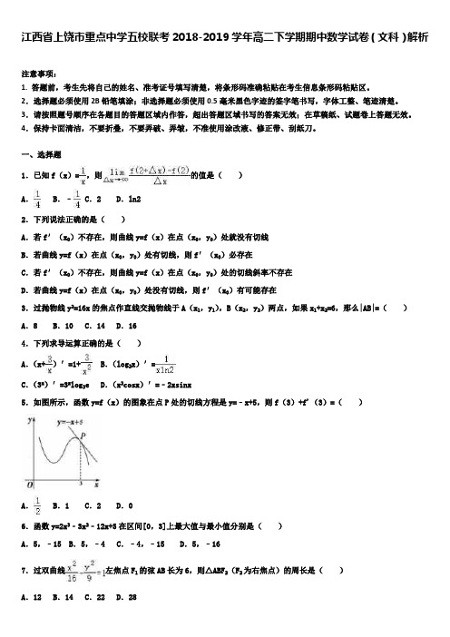 江西省上饶市重点中学五校联考2018-2019学年高二下学期期中数学试卷(文科)解析