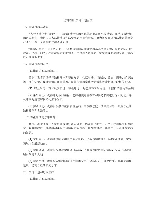 法律知识学习计划范文