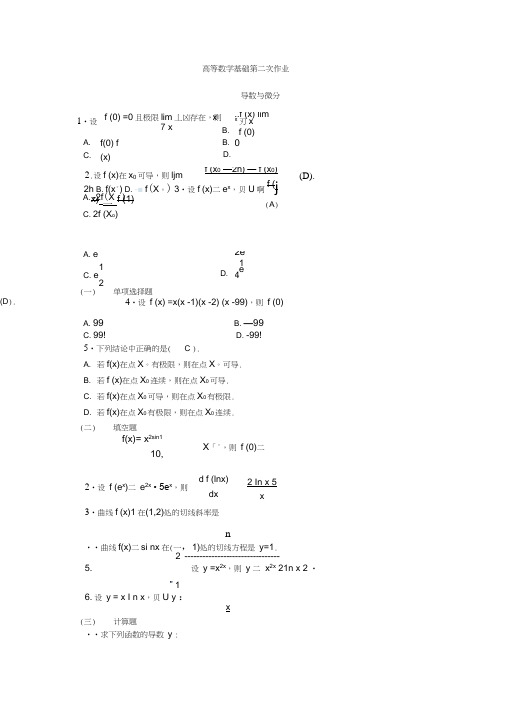 (完整word版)高等数学基础作业2及点评