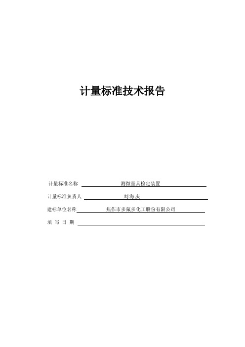 测微量具检定装置计量标准技术报告