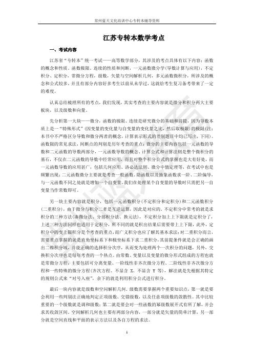 专转本数学考点