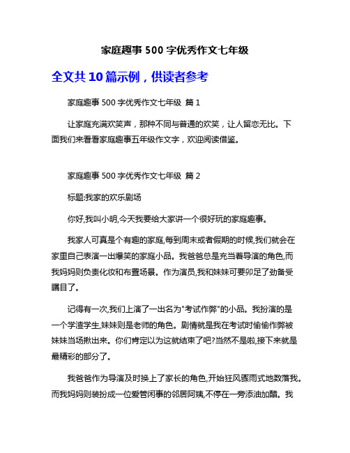 家庭趣事500字优秀作文七年级