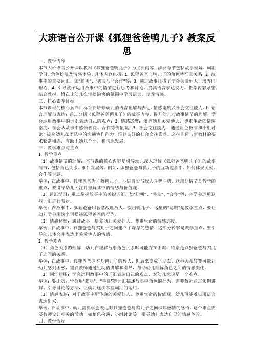 大班语言公开课《狐狸爸爸鸭儿子》教案反思