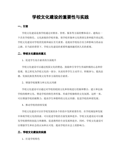 学校文化建设的重要性与实践